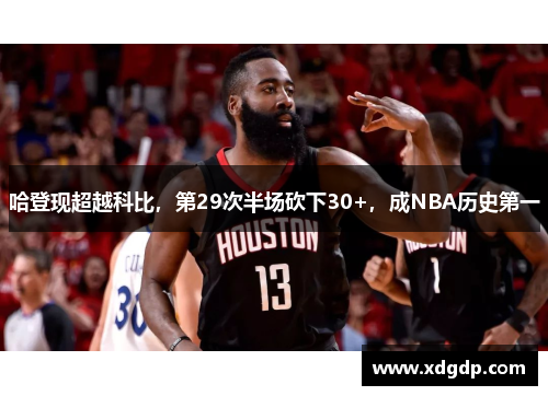 哈登现超越科比，第29次半场砍下30+，成NBA历史第一