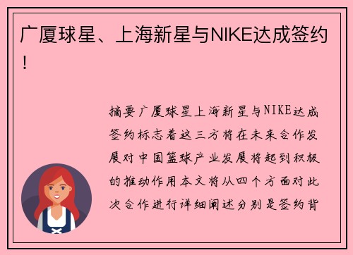 广厦球星、上海新星与NIKE达成签约！